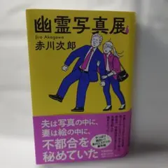 幽霊写真展
