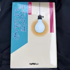 内藤洋子 チャンスはどこにでも なりたい自分になるために 日本経営