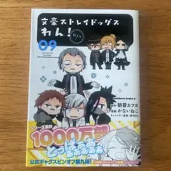文豪ストレイドッグスわん! 09