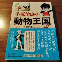 手塚治虫の動物王国