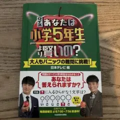 V クイズ あなたは小学5年生より賢いの? 大人もパニックの難問に挑戦! や