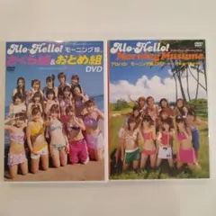 モーニング娘。 アロハロ！ DVD 2本セット