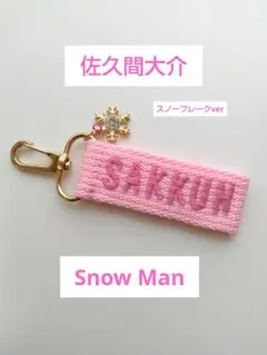 ひろ様専用☆佐久間大介　目黒蓮　スノーマン　ネームタグキーホルダー