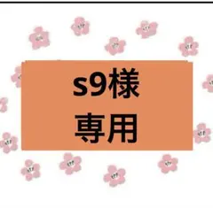 ②【s9様専用】２点目