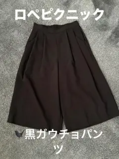 ロペピクニック黒 ガウチョパンツ