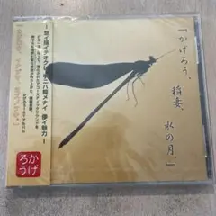 【CD】かげろう、稲妻、水の月。(251007)