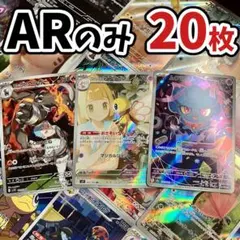 早い者勝ち ポケモンカード AR 20枚 光り物 まとめ売り 引退品 N306