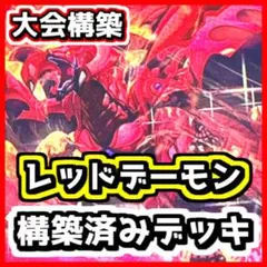 フォロワー様5%オフ 大会構築 レッドデーモンズデッキ ① - メルカリ