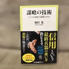 謀略の技術 : スパイが実践する籠絡(ヒュミント)の手法