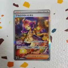 ポケモンカード　アセロラのいたずら　SAR