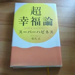 超幸福論 SUPER HAPPINESS 松久 正
