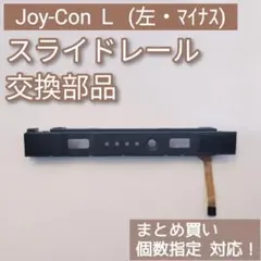 Switch Joy-Con 左 修理 部品 パーツ スライドレール 個数指定◎