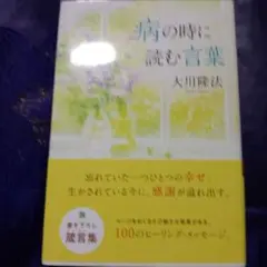 病の時に読む言葉 大川隆法
