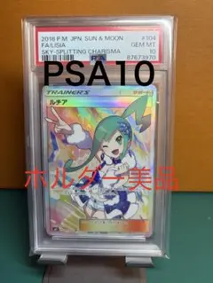 PSA9】ルチア SR SM7 裂空のカリスマ 104/096 - メルカリ