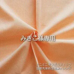 【みきこ様専用】ミニミニギンガムチェック　オレンジ　橙色　先染め生地　はぎれ　綿