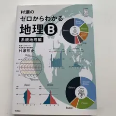 2026年最新】村瀬のゼロからわかる地理b 系統地理編の人気アイテム