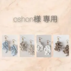 oshon様 リクエスト 4点 まとめ商品
