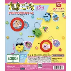 たまごっち　ドットフィギュアチャーム　くりてん　まるてん　2点セット