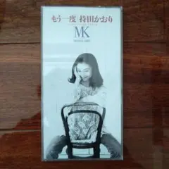 もう一度　持田かおり　持田香織　Every Little Thing