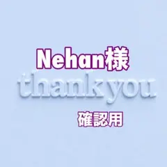 Nehan様　確認用