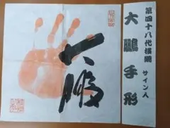 2025年最新】横綱手形の人気アイテム - メルカリ