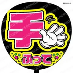『手ふって』うちわ文字　ファンサうちわ　応援うちわ