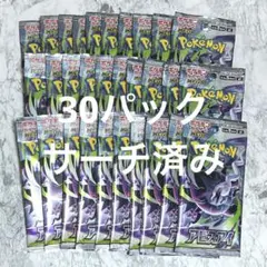 アビスアイ 30パック 未開封 ポケモンカード サーチ済み まとめ売り