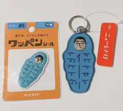 ハイタイド　ニューレトロ　寝袋　ワッペン　キーホルダー2点セット