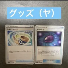 グッズ（ヤ）バラ売り可能のサムネイル