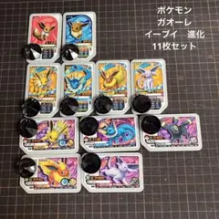 ポケモン　ガオーレ　イーブイ進化　ブラッキー　エーフィなど11枚セット