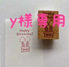 y様専用 消しゴムはんこ