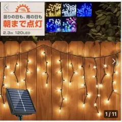ソーラー イルミネーションつらら　高品質 120球 2.3mレインボー