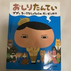 おしりたんてい ププッ ちいさな しょちょうの だいピンチ!?