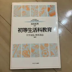 初等生活科教育 吉田武男 片平克弘 唐木清志 ミネルヴァ書房