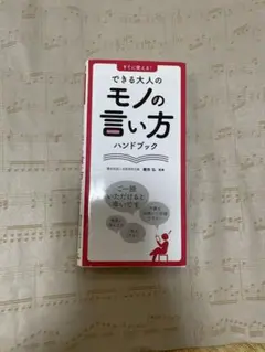 すぐに使える！できる大人のモノの言い方ハンドブック　櫻井弘