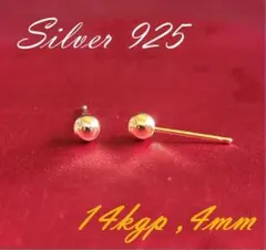 ボールピアス ゴールド14kgp 4mm S925刻印金アレ対応k18キャッチ付