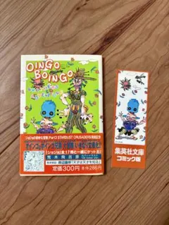 m*w様 【初版本】ジョジョの奇妙な冒険 オインゴとボインゴ兄弟 大冒険