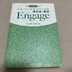 英文法・語法Engage文法|語法|イディオム|会話・表現|ボキャブラリー|英…