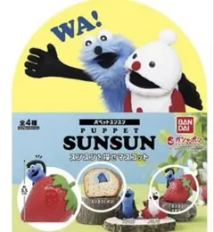 パペットスンスン　スンスンを探せマスコット　ガシャポンボックス