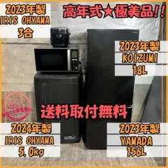 高年式✨家電4点セット✨取付無料✨極美品✨新生活応援家電