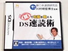 【Nintendo DS】目で右脳を鍛える DS速読術