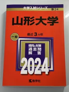 2025年最新】赤本 山形大学の人気アイテム - メルカリ