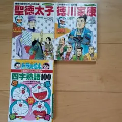 ドラえもんの国語おもしろ攻略 四字熟語100 まんが 徳川家康 聖徳太子 計3巻
