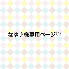 なゆ♪様専用ページ♡