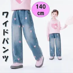 キッズ　ワイドデニムパンツ 140 ハート　ダメージ　ジーンズ　女の子ダンス韓国