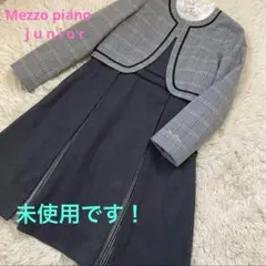 未使用　メゾピアノ フォーマル　卒業式　ワンピース　スーツ　150