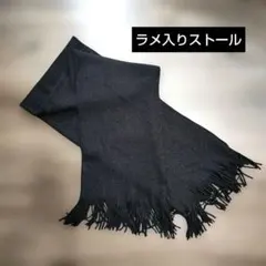 黒ストール フリンジ付きラメ入り
