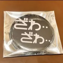 カイジ展 ざわざわ 缶バッジ - メルカリ