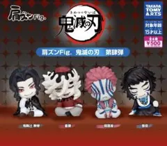 肩ズンFig. 鬼滅の刃 第肆弾　全4種セット
