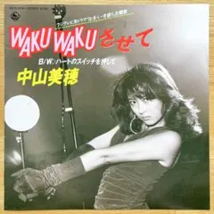 中山美穂 Waku Wakuさせて - メルカリ